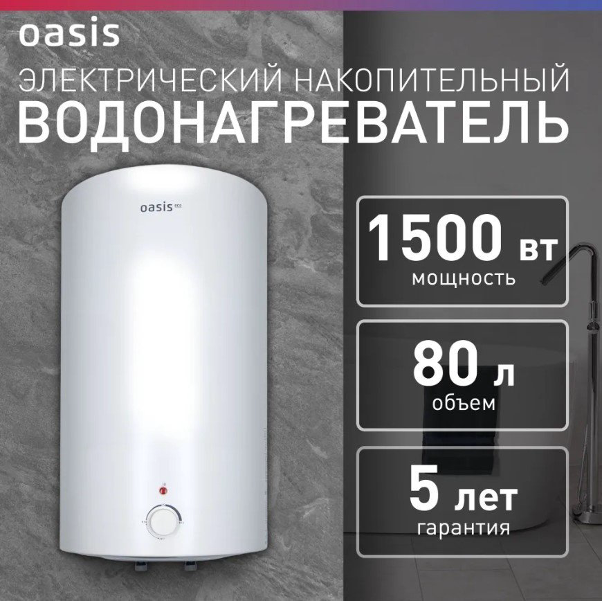 Водонагреватель Oasis ECO BF-80L 80 л купить,NaN