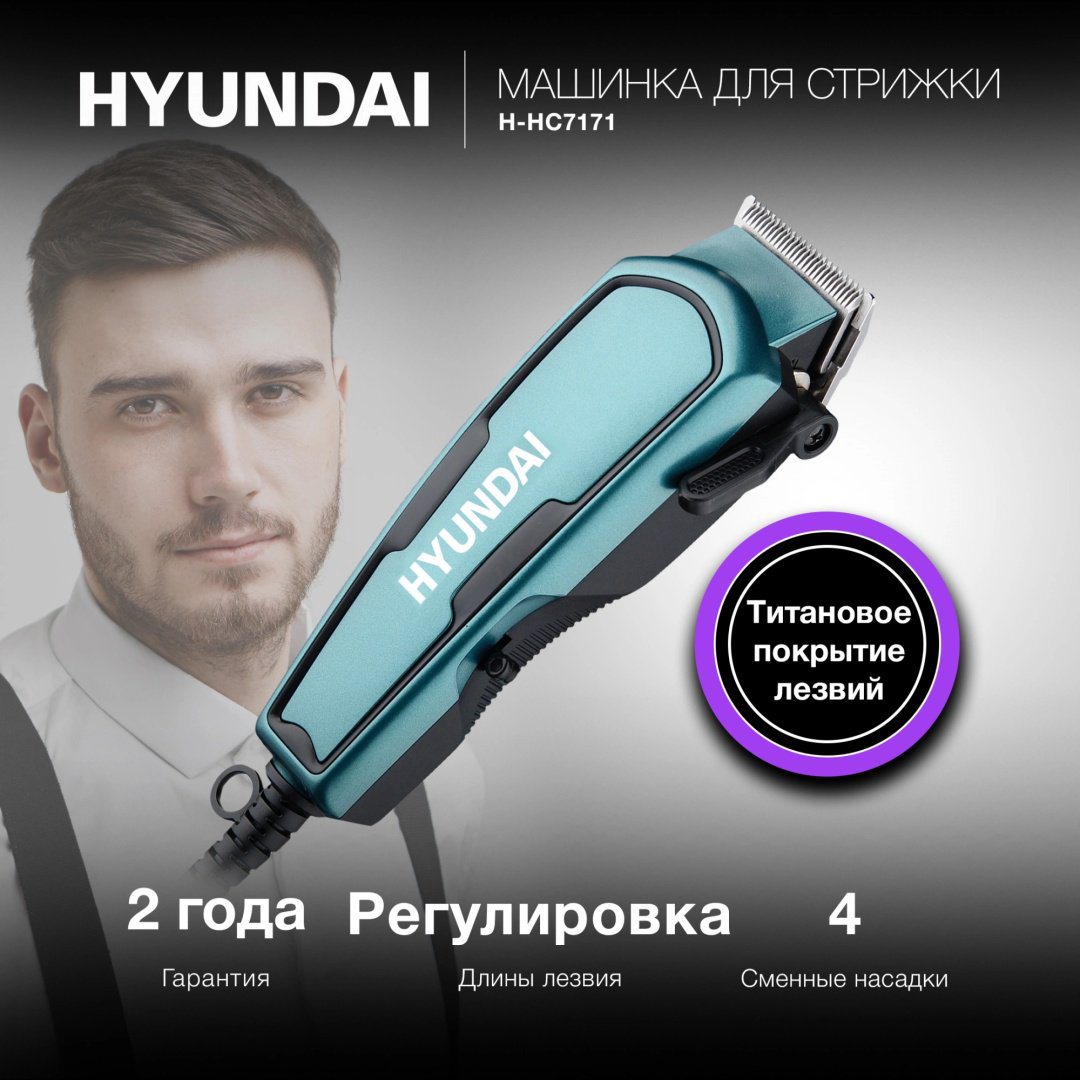 Hyundai машинка для бороды и усов, для окантовки, для стрижки H-HC7171 купить,NaN