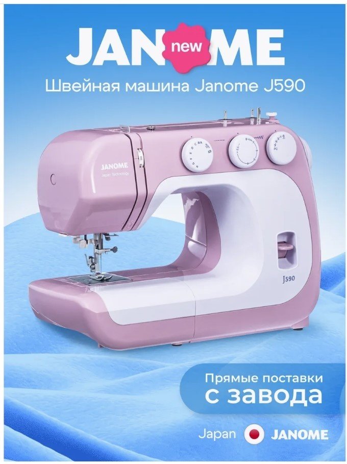 Швейная машина Janome J590 белый, розовый купить,0