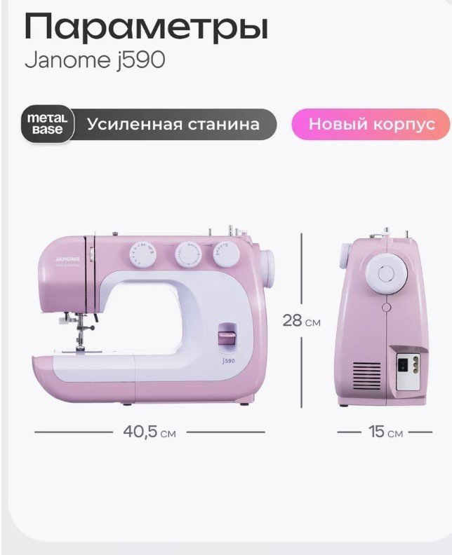 Швейная машина Janome J590 белый, розовый купить,NaN