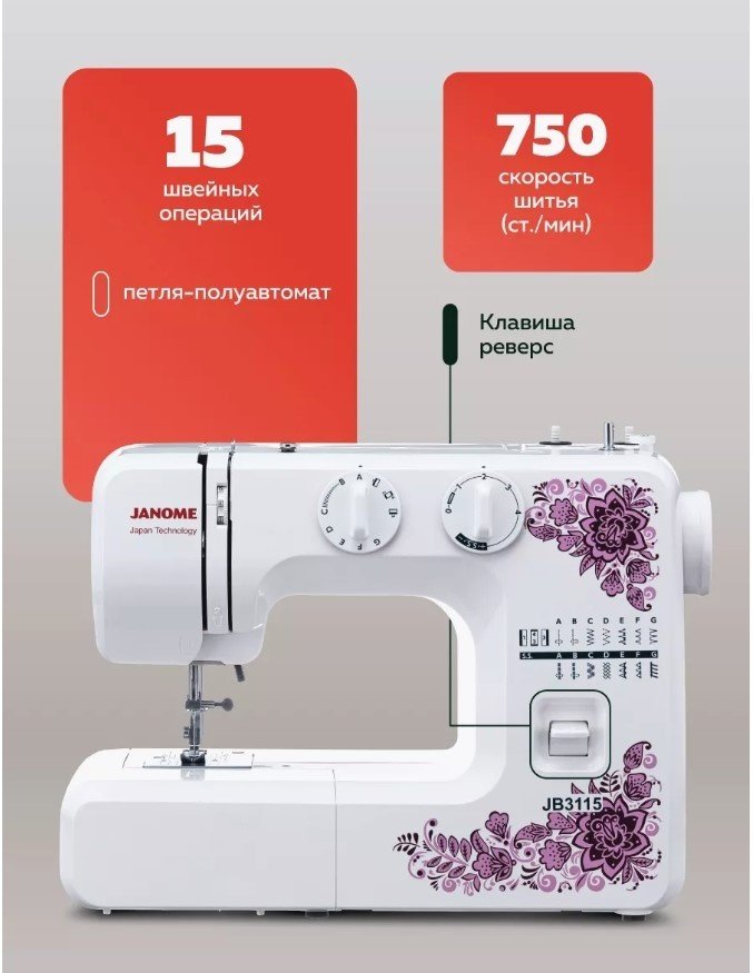 Швейная машина Janome JB 3115 белый купить,0