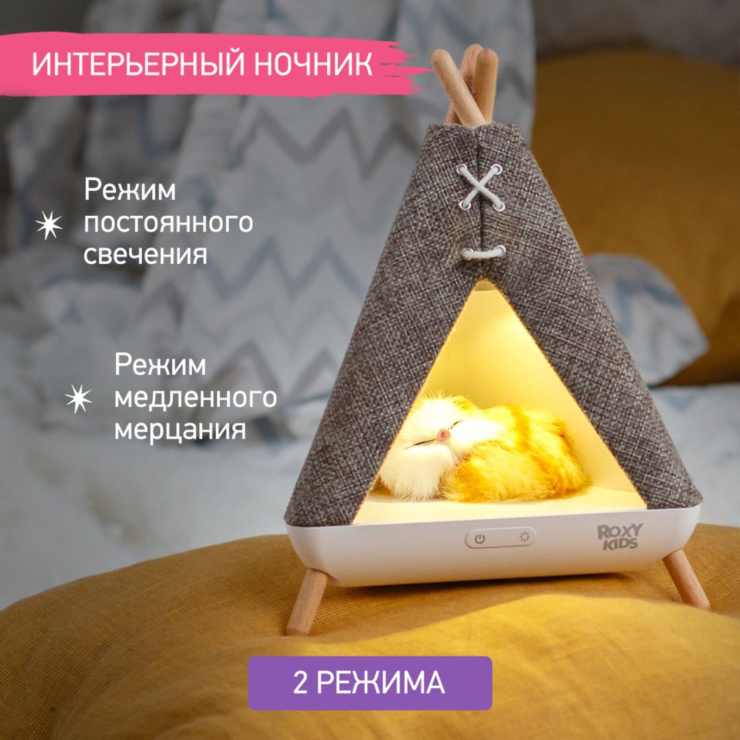 ROXY ночник Вигвам с котенком, пластик, дерево, ткань