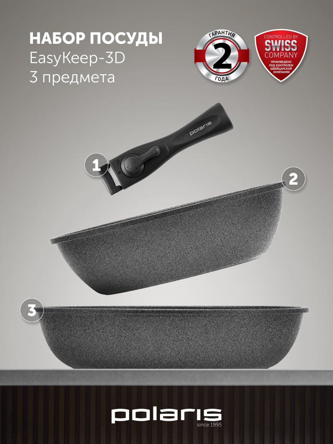 Polaris набор сковородок EasyKeep-3D 3 в 1