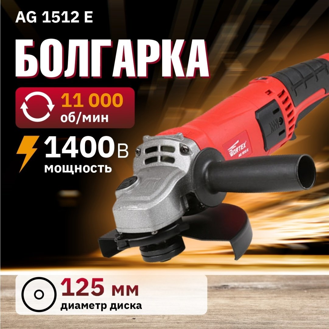 Шлифмашина угловая WORTEX AG 1512 E AG1512E0029