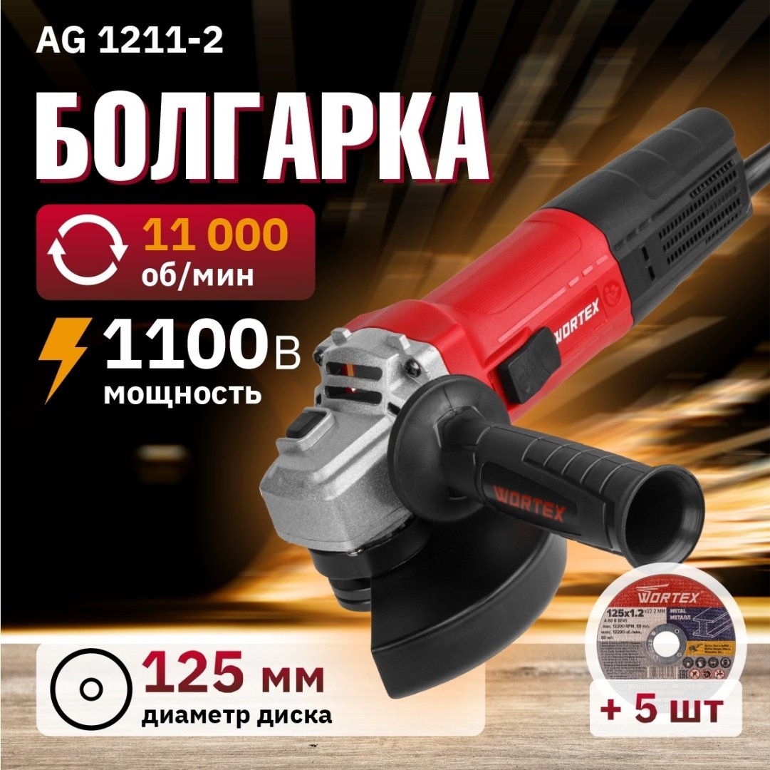 Шлифмашина угловая WORTEX LX AG 1211-2 (1329369)