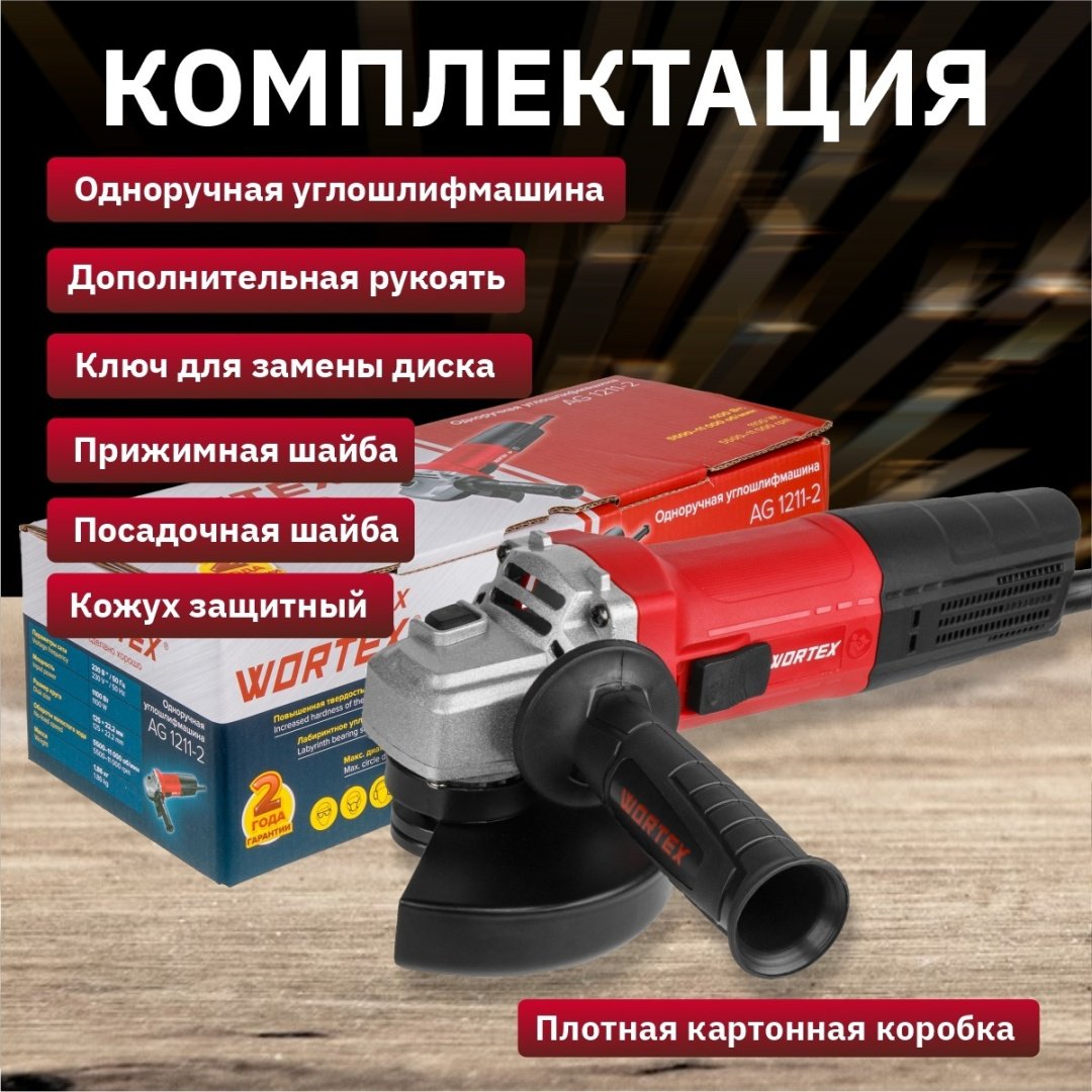 Шлифмашина угловая WORTEX LX AG 1211-2 (1329369) купить,0