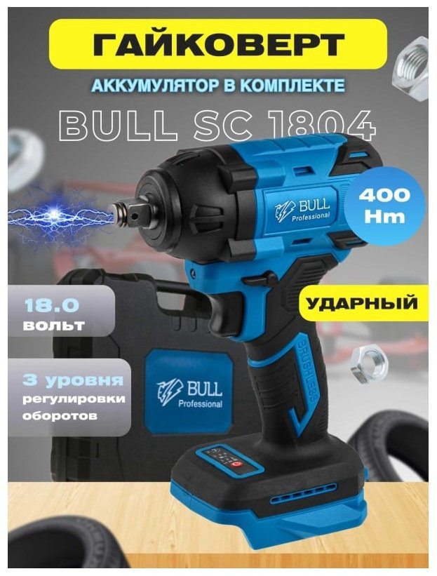 Bull гайковерт SC 1804 0329204 18 В купить,NaN