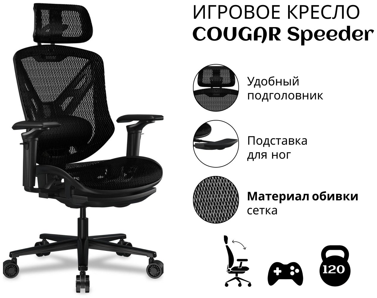 Игровое кресло COUGAR Speeder, черный