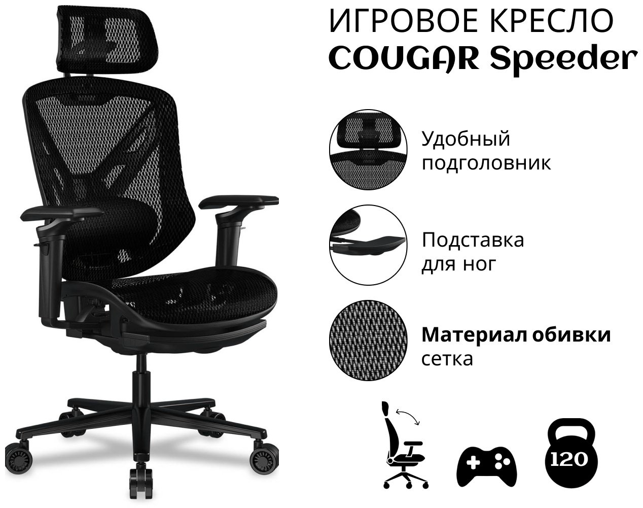 Игровое кресло COUGAR Speeder, черный купить,NaN