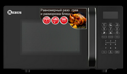 Микроволновая печь Rebus REB-R20WLI880BL черный
