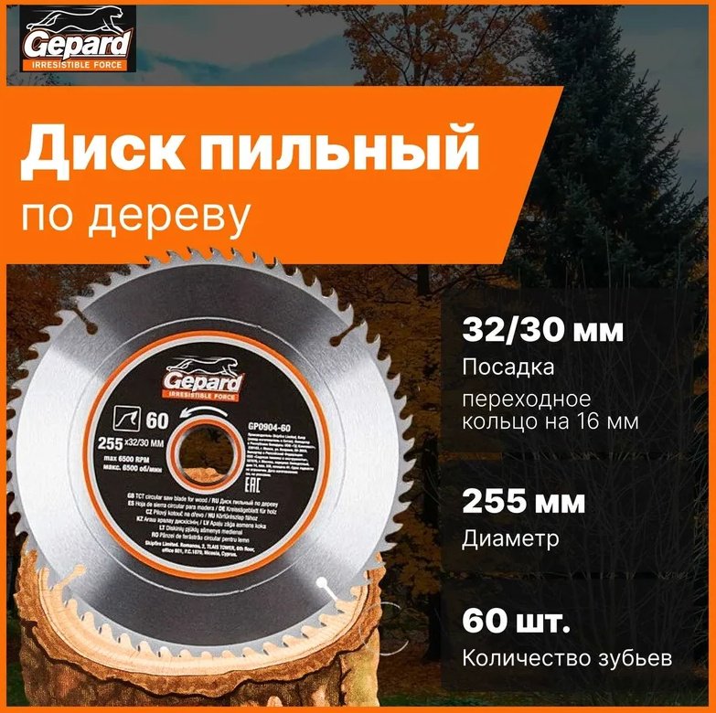 Пильный диск Gepard GP0904-60 255x32 мм, 60Т