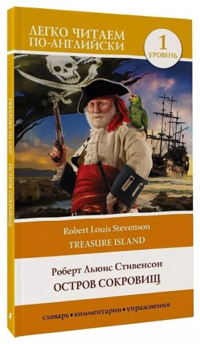 Книга Стивенсон Р. Л.: Остров сокровищ. Уровень 1 Treasure Island купить,NaN