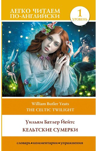Книга Йейтс У.: Кельтские сумерки. Уровень 1 The Celtic Twilight купить,NaN