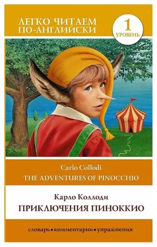 Книга Коллоди Карло: Приключения Пиноккио купить,NaN
