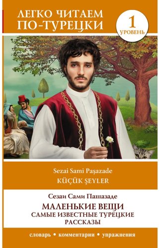 Книга Сами Пашазаде С.: Маленькие вещи. Самые известные турецкие рассказы. Уровень 1 купить,NaN