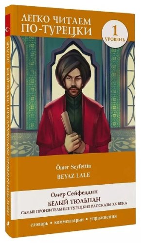 Книга Сейфеддин О.: Белый Тюльпан. Самые пронзительные турецкие рассказы ХХ века. Уровень 1 купить,NaN