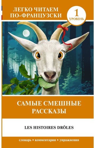 Книга Доде А.: Самые смешные рассказы. Уровень 1 Les Histoires Drôles купить,NaN