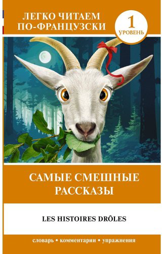 Книга Доде А.: Самые смешные рассказы. Уровень 1 Les Histoires Drôles купить,NaN