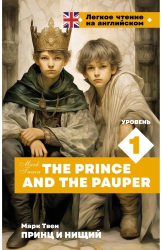 Книга Твен М.: Принц и нищий. Уровень 1 The Prince and the Pauper купить,NaN