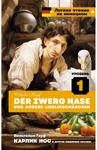 Книга Гауф В.: Карлик Нос и другие любимые сказки. Уровень 1 Der Zwerg Nase und andere Lieblingsmärchen купить,NaN