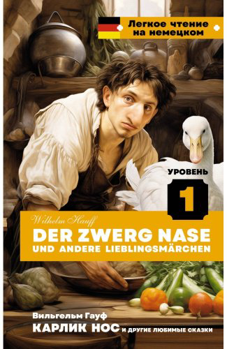 Книга Гауф В.: Карлик Нос и другие любимые сказки. Уровень 1 Der Zwerg Nase und andere Lieblingsmärchen купить,NaN
