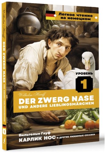 Книга Гауф В.: Карлик Нос и другие любимые сказки. Уровень 1 Der Zwerg Nase und andere Lieblingsmärchen купить,NaN
