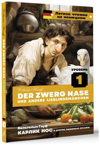 Книга Гауф В.: Карлик Нос и другие любимые сказки. Уровень 1 Der Zwerg Nase und andere Lieblingsmärchen купить,NaN