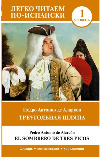 Книга Аларкон П.: Треугольная шляпа. Уровень 1 El sombrero de tres picos купить,NaN