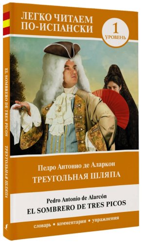 Книга Аларкон П.: Треугольная шляпа. Уровень 1 El sombrero de tres picos купить,NaN