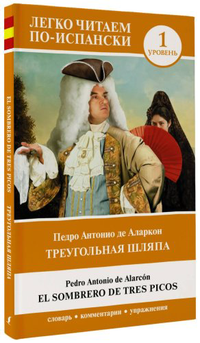Книга Аларкон П.: Треугольная шляпа. Уровень 1 El sombrero de tres picos купить,NaN