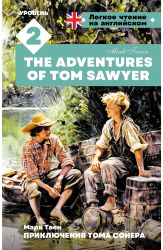 Книга Твен М.: Приключения Тома Сойера. Уровень 2 The Adventures of Tom Sawyer купить,NaN