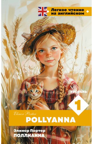 Книга Портер Э.: Поллианна. Уровень 1 Pollyanna купить,NaN