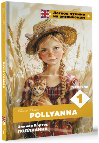 Книга Портер Э.: Поллианна. Уровень 1 Pollyanna купить,NaN