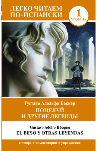 Книга Беккер Г.: Поцелуй и другие легенды. Уровень 1 El beso y otras leyendas купить,NaN