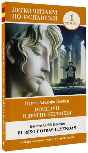 Книга Беккер Г.: Поцелуй и другие легенды. Уровень 1 El beso y otras leyendas купить,NaN