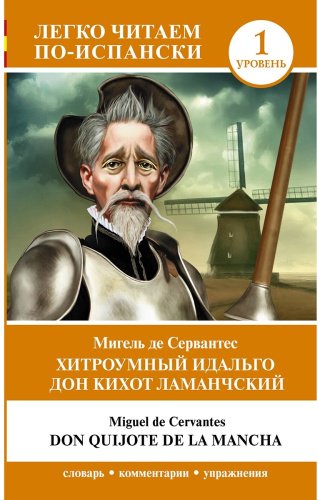 Книга Сервантес М.: Хитроумный идальго Дон Кихот Ламанчский. Уровень 1 Don Quijote de la Mancha купить,NaN