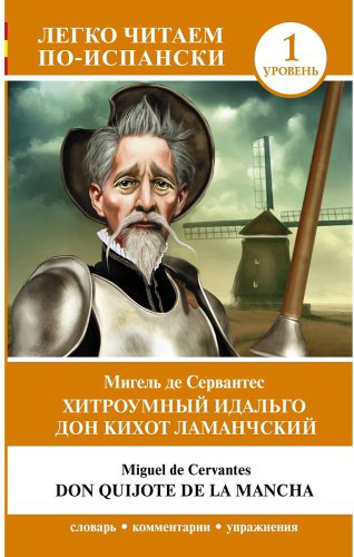 Книга Сервантес М.: Хитроумный идальго Дон Кихот Ламанчский. Уровень 1 Don Quijote de la Mancha купить,NaN