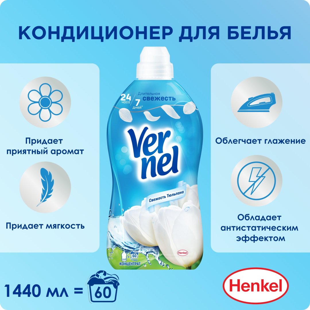 Vernel кондиционер Свежесть Тюльпана 1440 мл