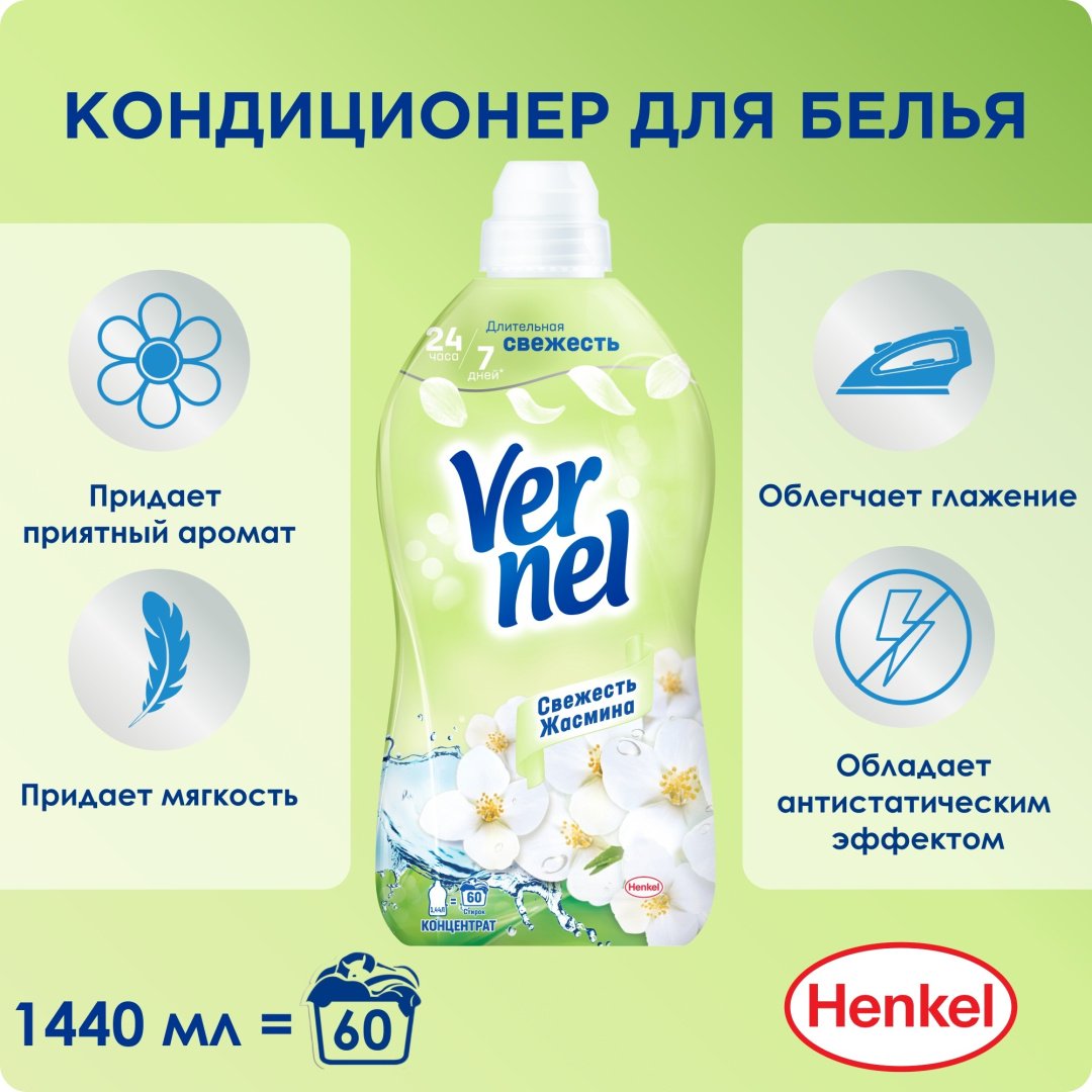 Vernel кондиционер Свежесть Жасмина 1440 мл