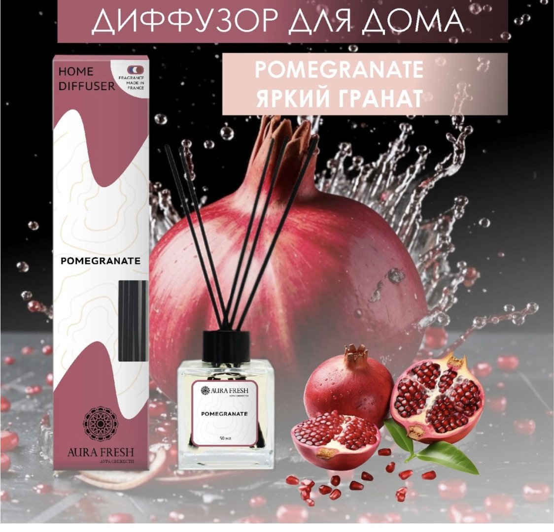 Диффузор Aura Fresh Pomegranate 50 мл купить,0