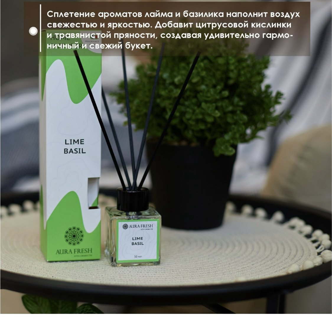 Диффузор Aura Fresh Лайм, базилик 50 мл купить,NaN