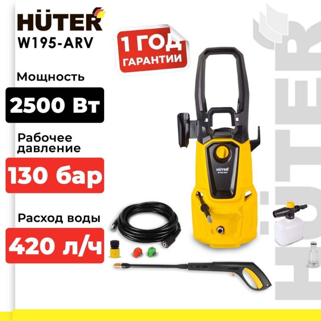 Мойка высокого давления Huter электрический 195 бар, W195-ARV
