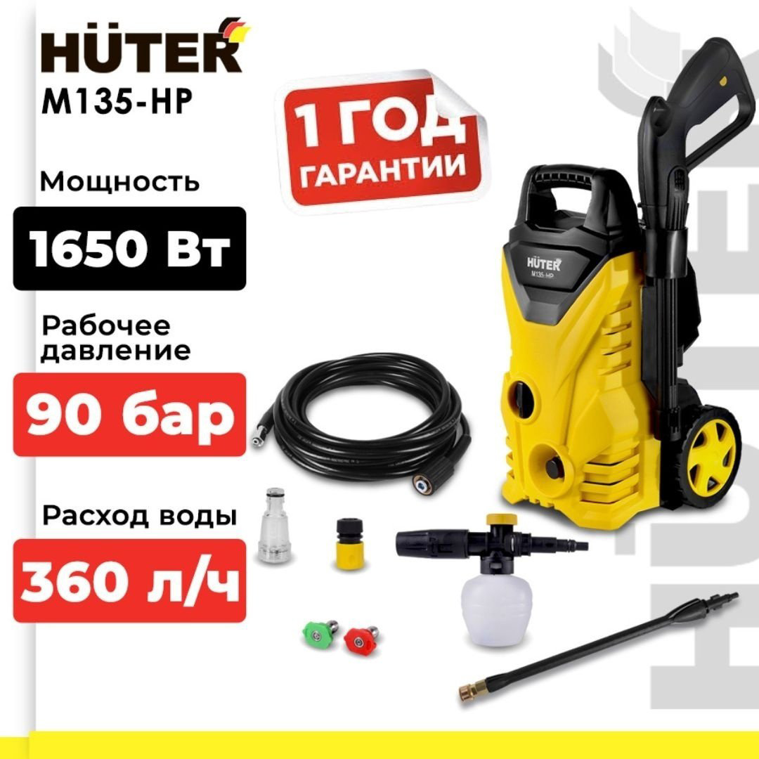 Мойка высокого давления Huter электрический 135 бар, M135-HP купить,NaN