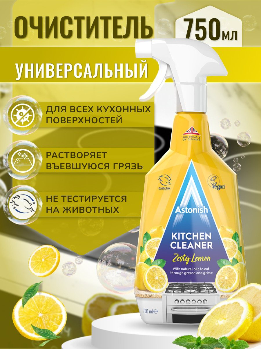 Чистящее средство для кухни ASTONISH Пикантный лимон 750 мл купить,NaN