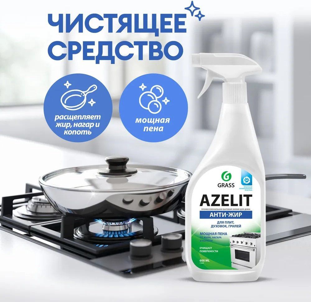 Чистящее средство для кухни Grass Azelit Антижир 600 мл - ForteMarket Чистящее средство для кухни Grass Azelit Антижир 600 мл купить,NaN