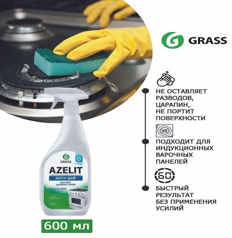 Чистящее средство для кухни Grass Azelit Антижир 600 мл - ForteMarket Чистящее средство для кухни Grass Azelit Антижир 600 мл купить,NaN