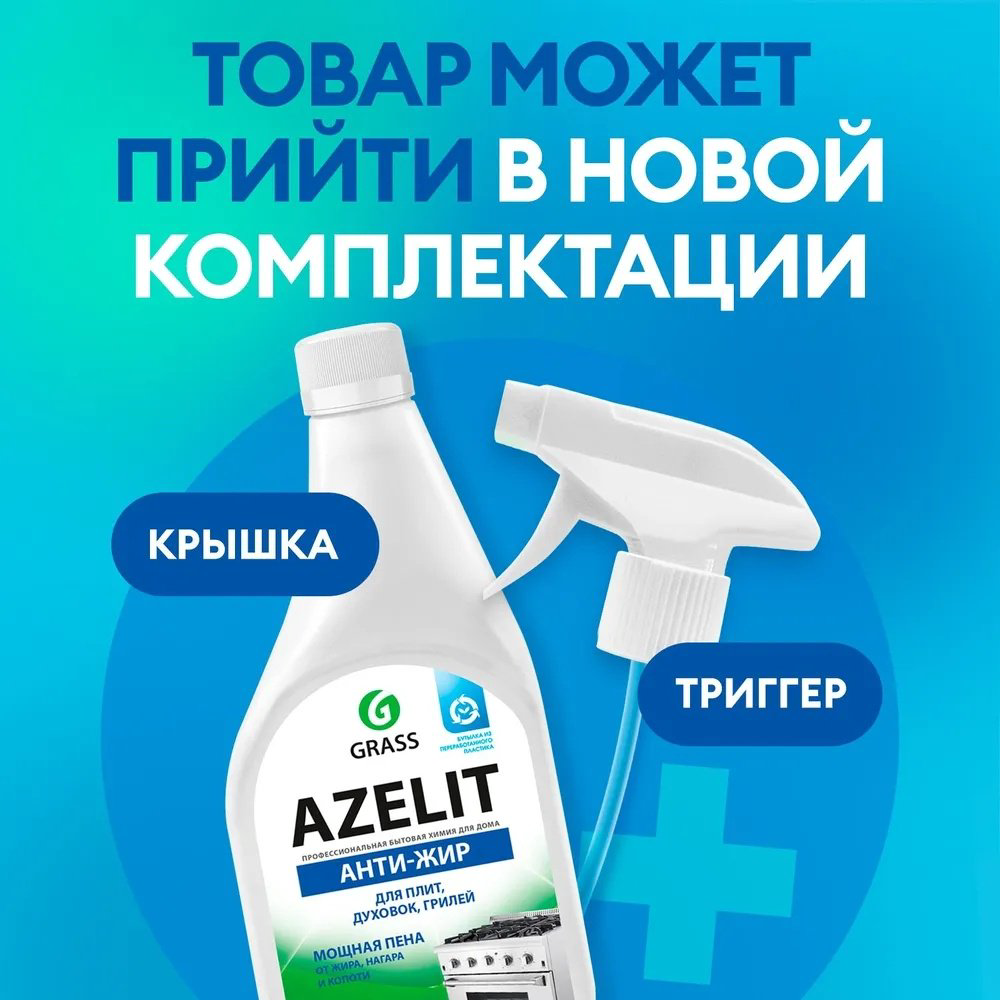 Чистящее средство для кухни Grass Azelit Антижир 600 мл - ForteMarket Чистящее средство для кухни Grass Azelit Антижир 600 мл купить,NaN