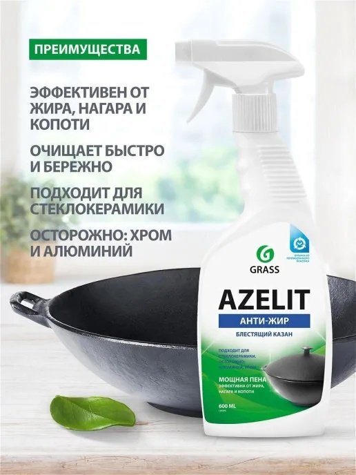 Чистящее средство для кухни Grass средство чистящее Azelit Анти-Жир Блестящий казан 600 - ForteMarket Чистящее средство для кухни Grass средство чистящее Azelit Анти-Жир Блестящий казан 600 купить,NaN