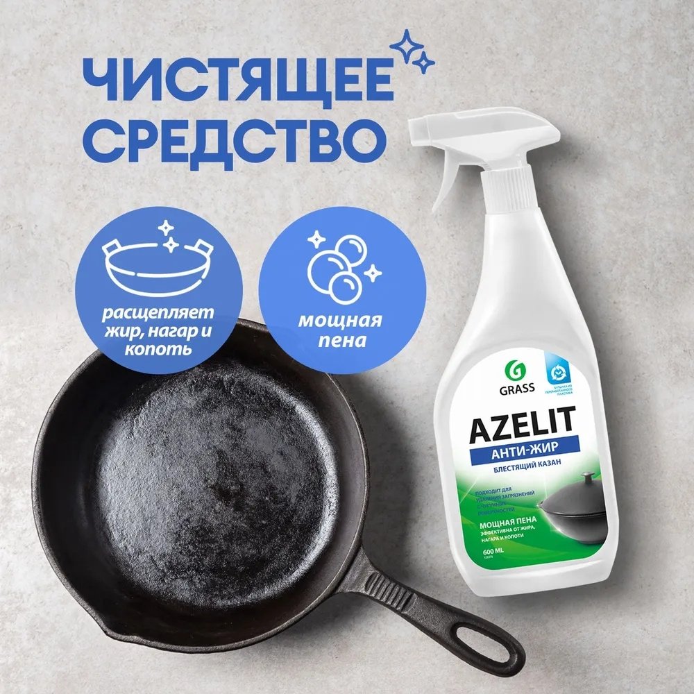 Чистящее средство для кухни Grass средство чистящее Azelit Анти-Жир Блестящий казан 600 - ForteMarket Чистящее средство для кухни Grass средство чистящее Azelit Анти-Жир Блестящий казан 600 купить,NaN