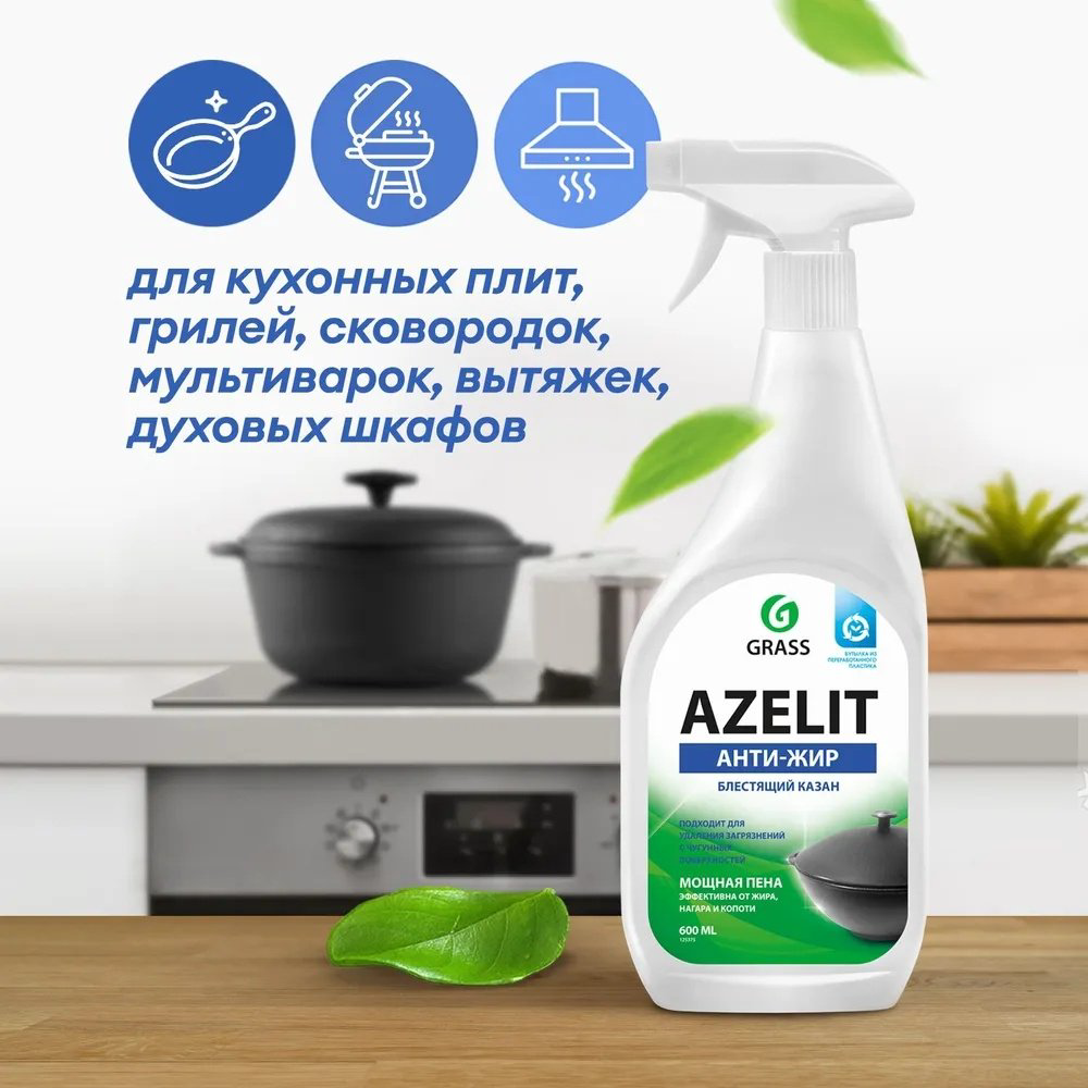 Чистящее средство для кухни Grass средство чистящее Azelit Анти-Жир Блестящий казан 600 - ForteMarket Чистящее средство для кухни Grass средство чистящее Azelit Анти-Жир Блестящий казан 600 купить,NaN